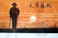中國電影《大澤龍蛇》海報