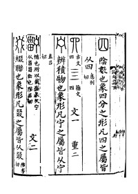 《說文解字》書影