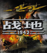 《戰地1942》遊戲畫面