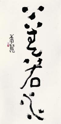 肖麗書 上善若水 2008年