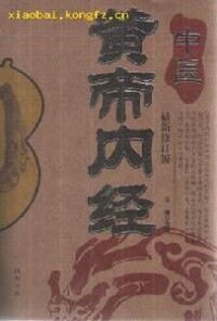 《黃帝內經》