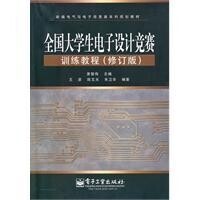 全國大學生電子設計競賽培訓教程