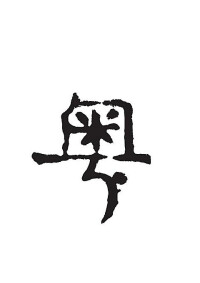 舊體字“粵”