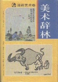 圖書《 美術辭林漫畫藝術卷 》封面圖片