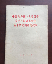 關於建國以來黨的若干歷史問題的決議