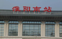 淮陽高鐵站