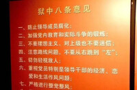 重慶紅岩烈士紀念館：獄中八條