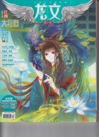 龍文[江南主編&amp;主筆雜誌]