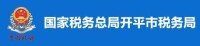 國家稅務總局開平市稅務局