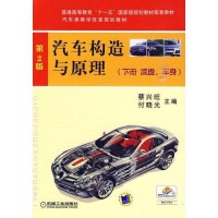 汽車構造與原理[機械工業出版社2010年版圖書]