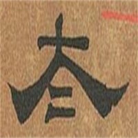 隸書-羅紹威-《陰符經》