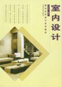 室內設計[2005年中南大學出版社出版的圖書]