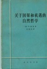 侯德彭譯著《關於因果和機遇的自然哲學》