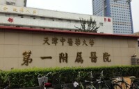 天津中醫藥大學第一附屬醫院