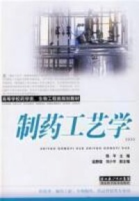 製藥工藝學[中國中醫藥出版社2009年出版圖書]