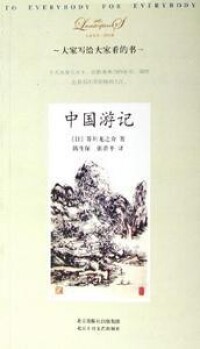 大家小書洋經典：中國遊記