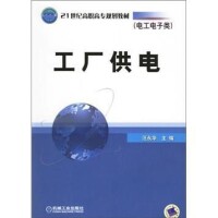 工廠供電[2007年汪永華著作圖書]