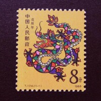 戊辰年郵票