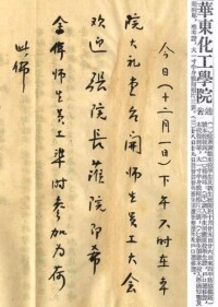 1952年10月13日，華東化工學院成立通告（載《解放日報》）