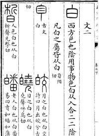 白[漢語漢字]