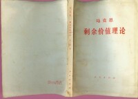 《資本論第四卷：剩餘價值理論》