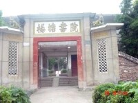 楊塘書院