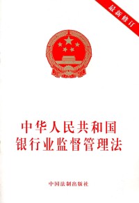 中華人民共和國銀行業監督管理法