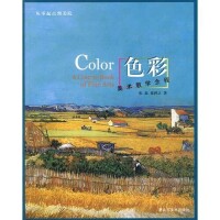 色彩[山東美術出版社出版圖書]