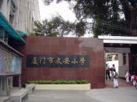 廈門市文安小學