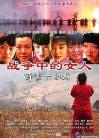 中國電影:《戰爭中的女人》