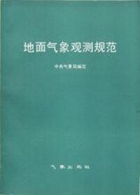 氣象出版社出版的第一本書