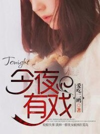 今夜有戲[暗夜文學網小說]