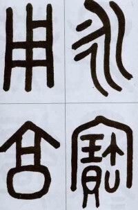 古體字