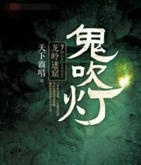 小說《鬼吹燈》