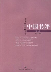 《中國書評》