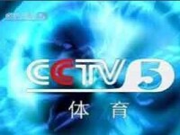 cctv5體育頻道