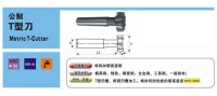 T型刀構造