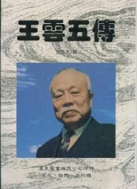 王雲五傳記