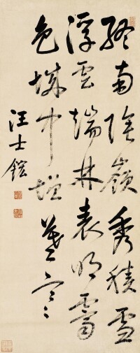 汪士鋐書法作品