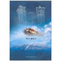 藏密[重慶出版集團，2011年出版書籍]