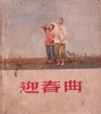 迎春曲