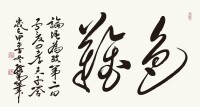 孔維陽書作“色難”