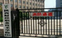 陝西財經職業技術學院