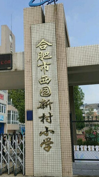 合肥市西園新村小學