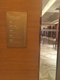 北京嘉里中心飯店