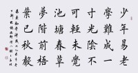 孟北楷書朱熹《勸學詩》