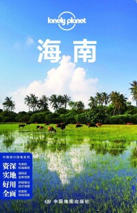 海南[孤獨星球Lonely Planet旅行指南系列：海南]