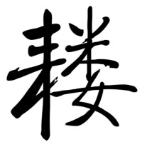 耬[漢字]