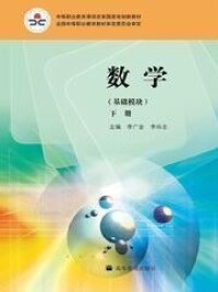 中等職業教育課程改革國家規劃新教材[李廣全。李尚志主編的圖書]