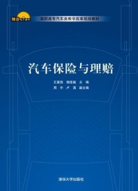 汽車保險與理賠[清華社遼寧省精品課教材]